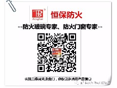 國(guó)家標(biāo)準(zhǔn)《建筑幕墻防火性能分級(jí)及試驗(yàn)方法》編制啟動(dòng)暨首次工作會(huì)議在北京召開，恒保應(yīng)邀參加